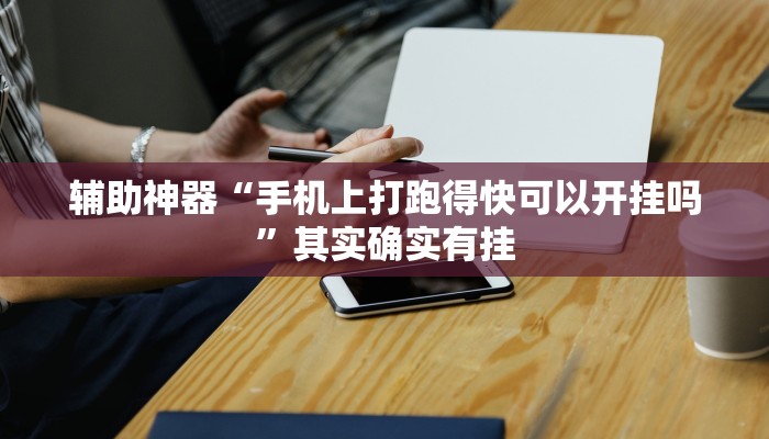 辅助神器“手机上打跑得快可以开挂吗”其实确实有挂