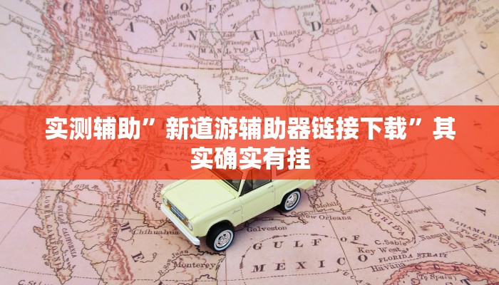 实测辅助”新道游辅助器链接下载”其实确实有挂