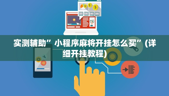 实测辅助”小程序麻将开挂怎么买”(详细开挂教程)