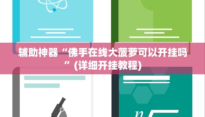 辅助神器“佛手在线大菠萝可以开挂吗”(详细开挂教程)