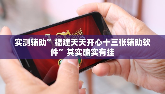 实测辅助”福建天天开心十三张辅助软件”其实确实有挂