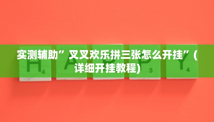 实测辅助”叉叉欢乐拼三张怎么开挂”(详细开挂教程)