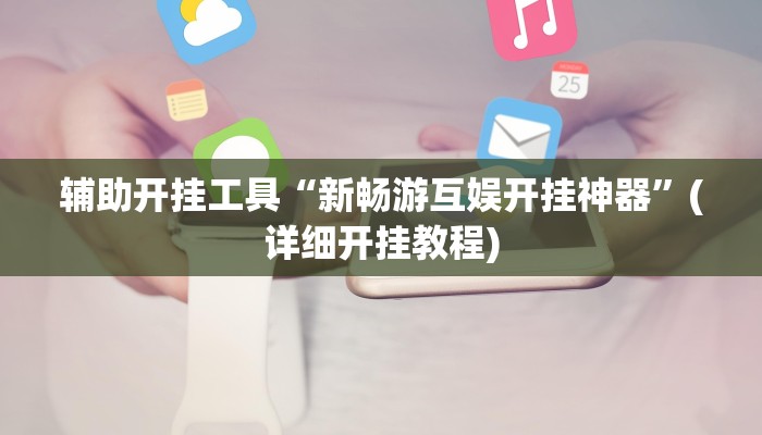 辅助开挂工具“新畅游互娱开挂神器”(详细开挂教程)
