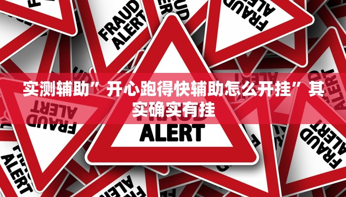 实测辅助”开心跑得快辅助怎么开挂”其实确实有挂