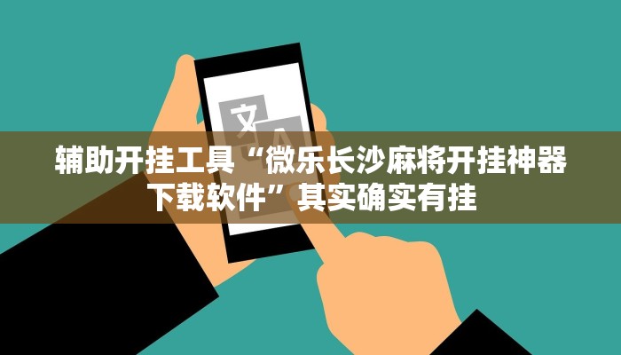 辅助开挂工具“微乐长沙麻将开挂神器下载软件”其实确实有挂