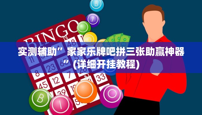 实测辅助”家家乐牌吧拼三张助赢神器”(详细开挂教程)