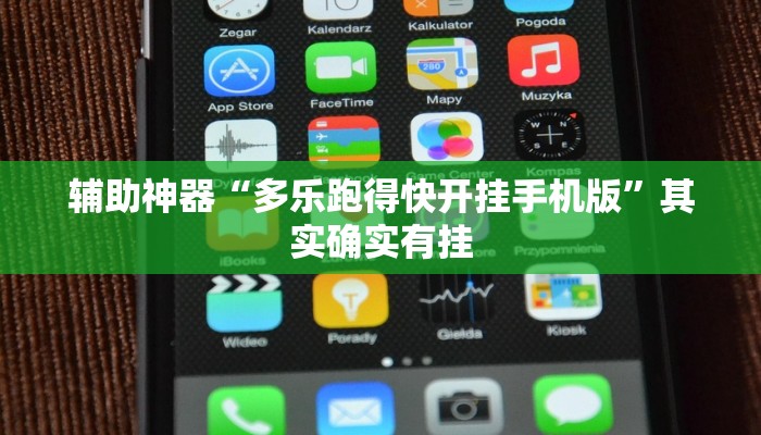 辅助神器“多乐跑得快开挂手机版”其实确实有挂