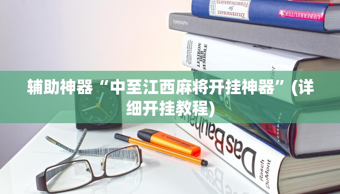 辅助神器“中至江西麻将开挂神器”(详细开挂教程)
