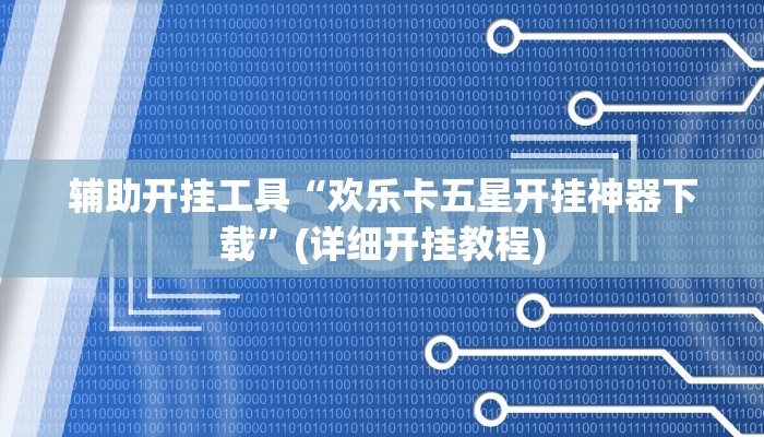 辅助开挂工具“欢乐卡五星开挂神器下载”(详细开挂教程)