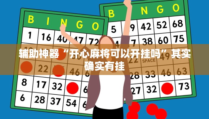 辅助神器“开心麻将可以开挂吗”其实确实有挂