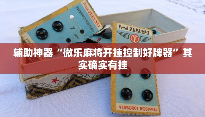 辅助神器“微乐麻将开挂控制好牌器”其实确实有挂