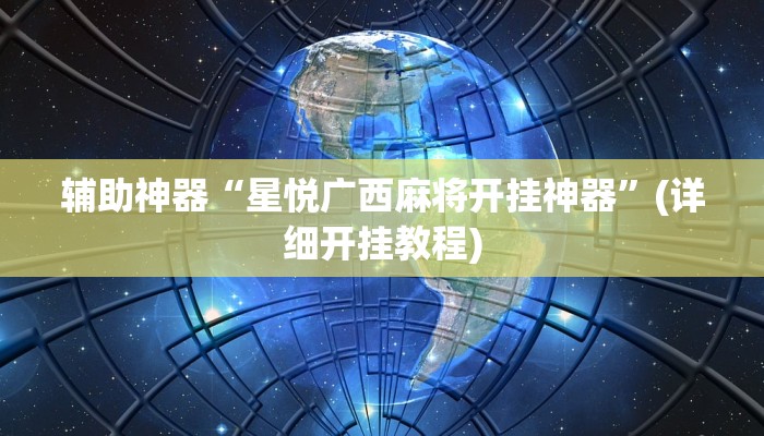 辅助神器“星悦广西麻将开挂神器”(详细开挂教程)