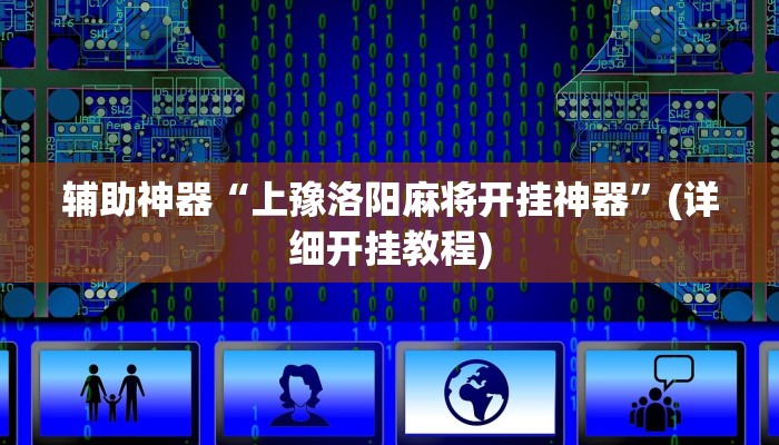辅助神器“上豫洛阳麻将开挂神器”(详细开挂教程)