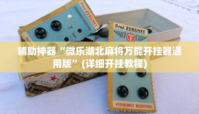 辅助神器“微乐湖北麻将万能开挂器通用版”(详细开挂教程)