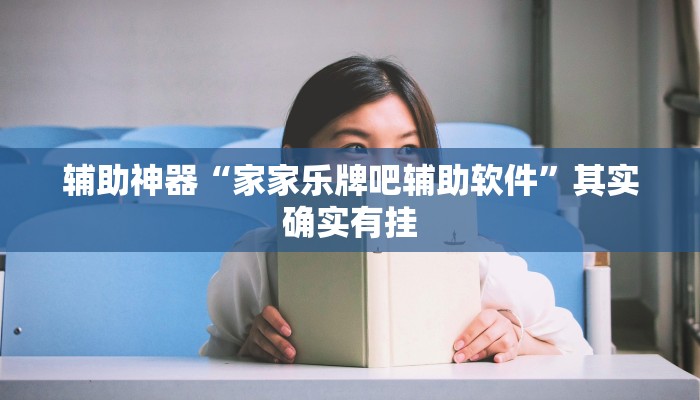 辅助神器“家家乐牌吧辅助软件”其实确实有挂
