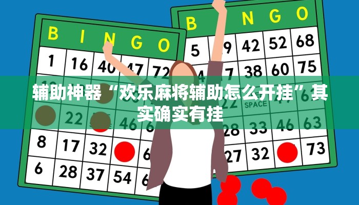 辅助神器“欢乐麻将辅助怎么开挂”其实确实有挂