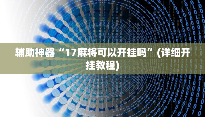 辅助神器“17麻将可以开挂吗”(详细开挂教程)