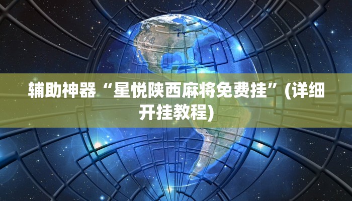 辅助神器“星悦陕西麻将免费挂”(详细开挂教程)