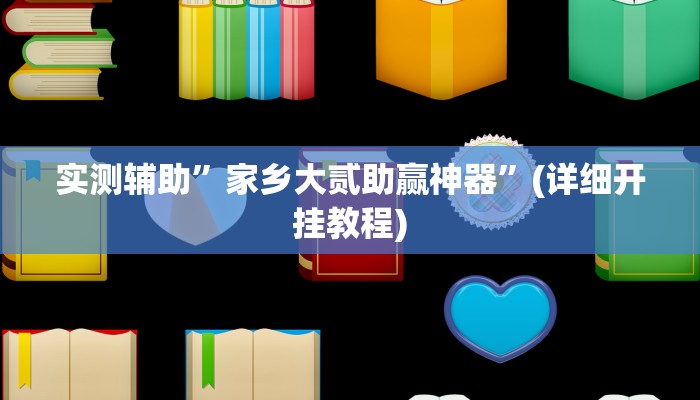 实测辅助”家乡大贰助赢神器”(详细开挂教程)