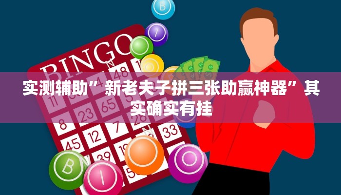 实测辅助”新老夫子拼三张助赢神器”其实确实有挂
