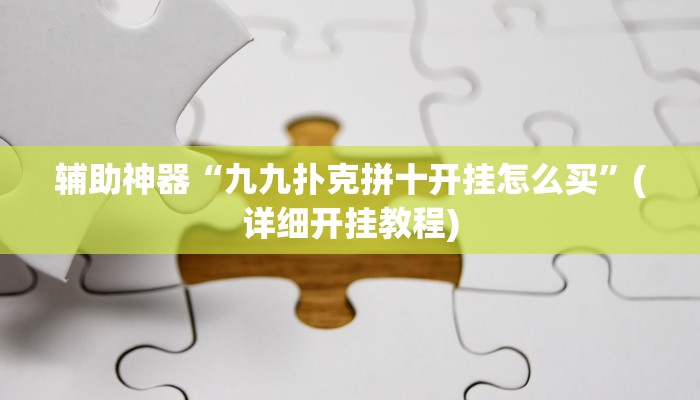 辅助神器“九九扑克拼十开挂怎么买”(详细开挂教程)