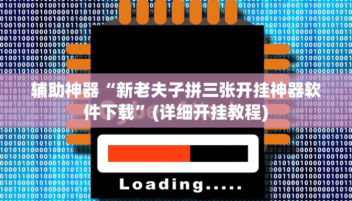 辅助神器“新老夫子拼三张开挂神器软件下载”(详细开挂教程)