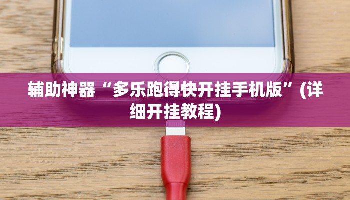 辅助神器“多乐跑得快开挂手机版”(详细开挂教程)