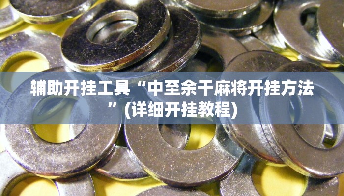 辅助开挂工具“中至余干麻将开挂方法”(详细开挂教程)
