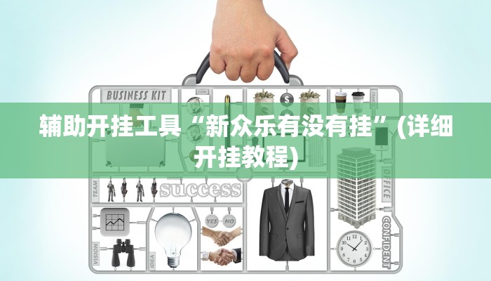 辅助开挂工具“新众乐有没有挂”(详细开挂教程)