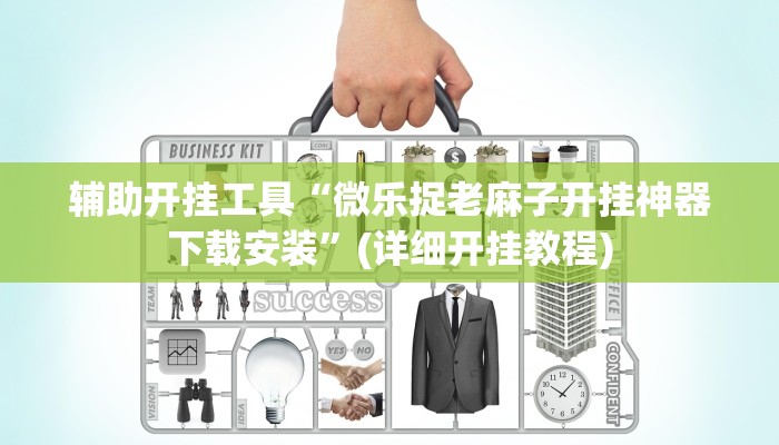 辅助开挂工具“微乐捉老麻子开挂神器下载安装”(详细开挂教程)
