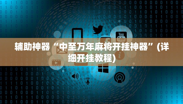 辅助神器“中至万年麻将开挂神器”(详细开挂教程)