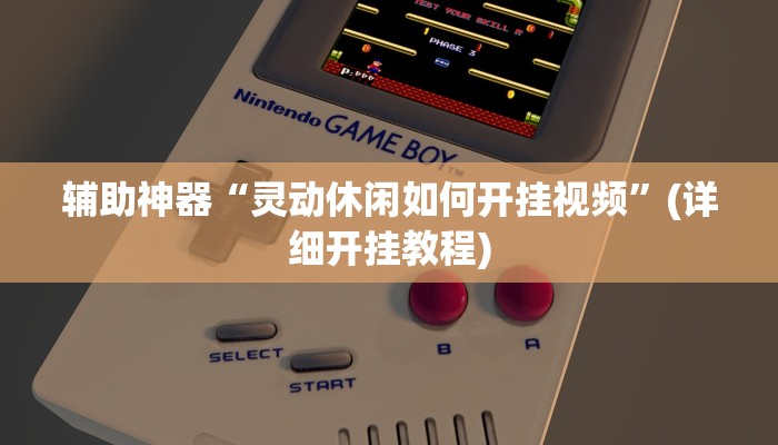 辅助神器“灵动休闲如何开挂视频”(详细开挂教程)