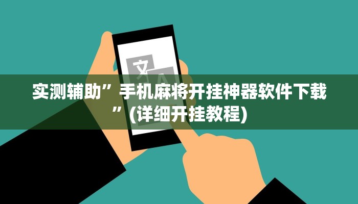 实测辅助”手机麻将开挂神器软件下载”(详细开挂教程)