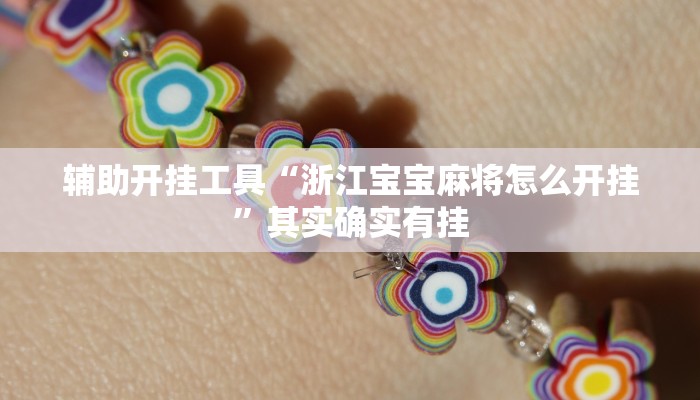 辅助开挂工具“浙江宝宝麻将怎么开挂”其实确实有挂