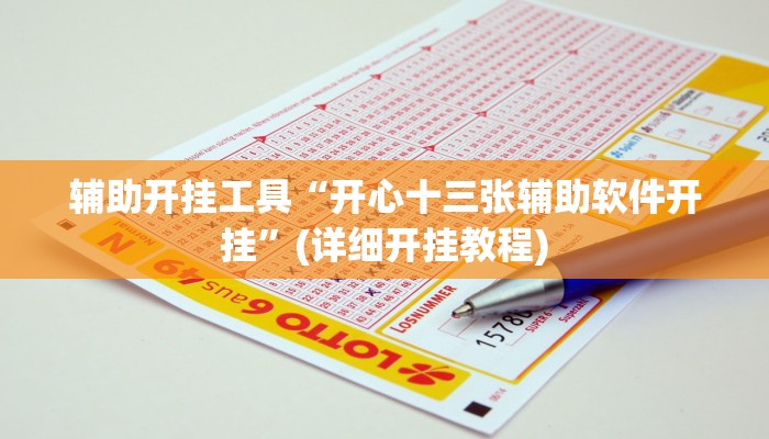 辅助开挂工具“开心十三张辅助软件开挂”(详细开挂教程)