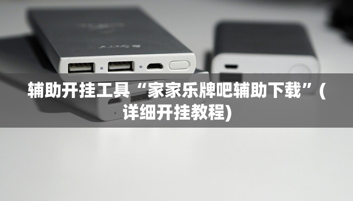 辅助开挂工具“家家乐牌吧辅助下载”(详细开挂教程)