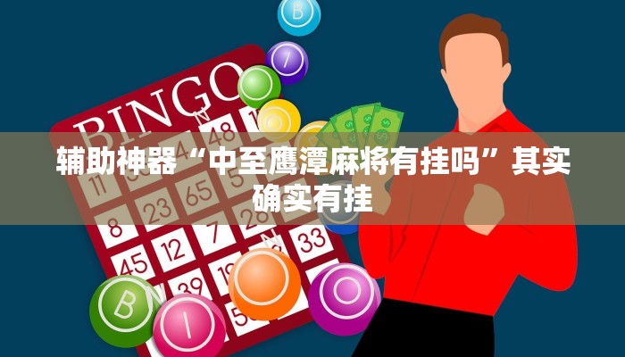 辅助神器“中至鹰潭麻将有挂吗”其实确实有挂