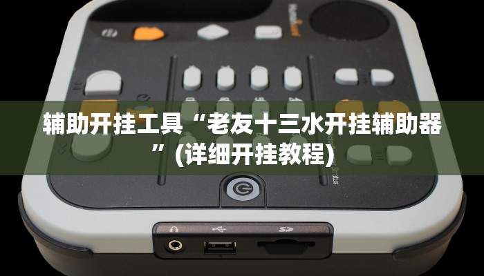 辅助开挂工具“老友十三水开挂辅助器”(详细开挂教程)