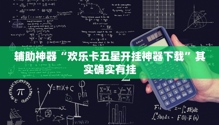 辅助神器“欢乐卡五星开挂神器下载”其实确实有挂