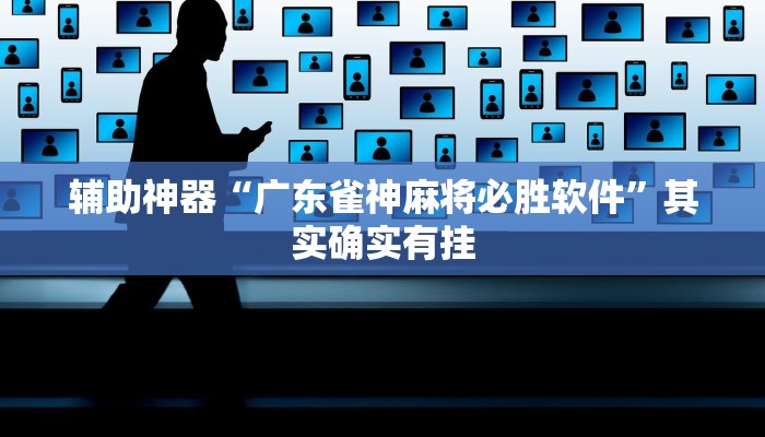 辅助神器“广东雀神麻将必胜软件”其实确实有挂
