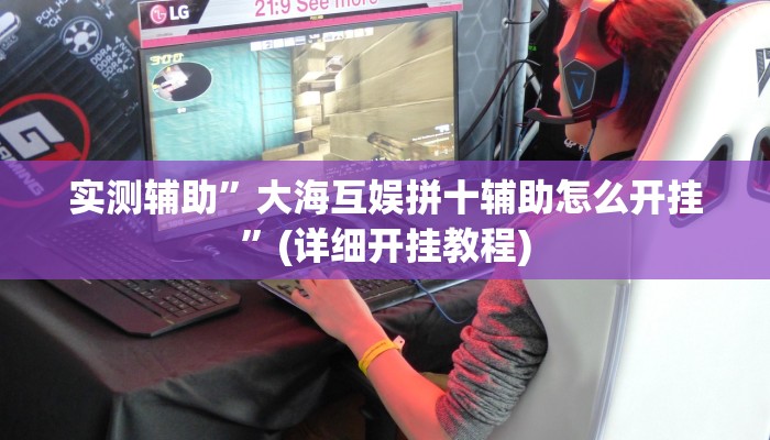 实测辅助”大海互娱拼十辅助怎么开挂”(详细开挂教程)