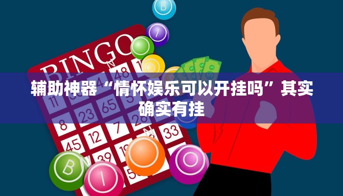 辅助神器“情怀娱乐可以开挂吗”其实确实有挂