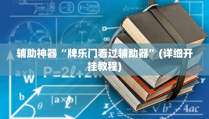 辅助神器“牌乐门看过辅助器”(详细开挂教程)