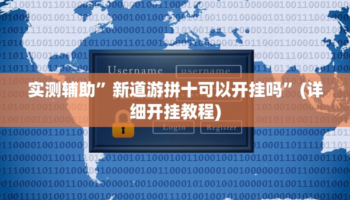 实测辅助”新道游拼十可以开挂吗”(详细开挂教程)