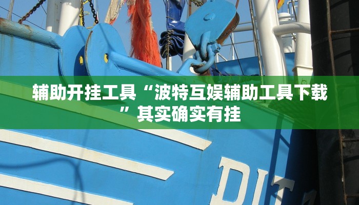 辅助开挂工具“波特互娱辅助工具下载”其实确实有挂