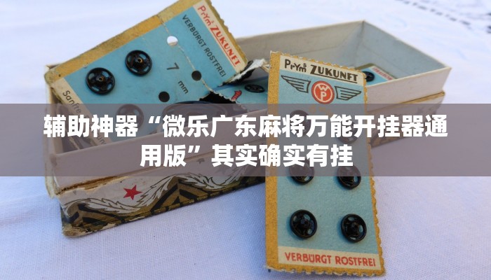 辅助神器“微乐广东麻将万能开挂器通用版”其实确实有挂