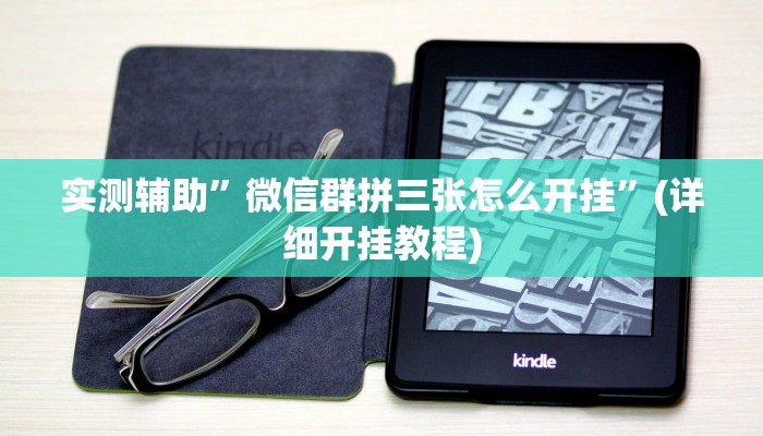 实测辅助”微信群拼三张怎么开挂”(详细开挂教程)