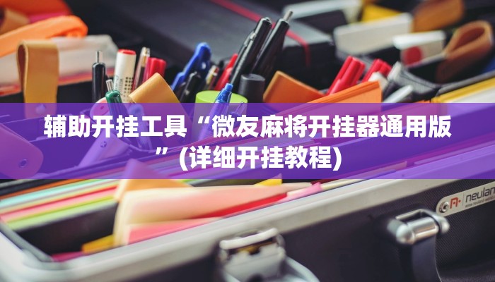辅助开挂工具“微友麻将开挂器通用版”(详细开挂教程)