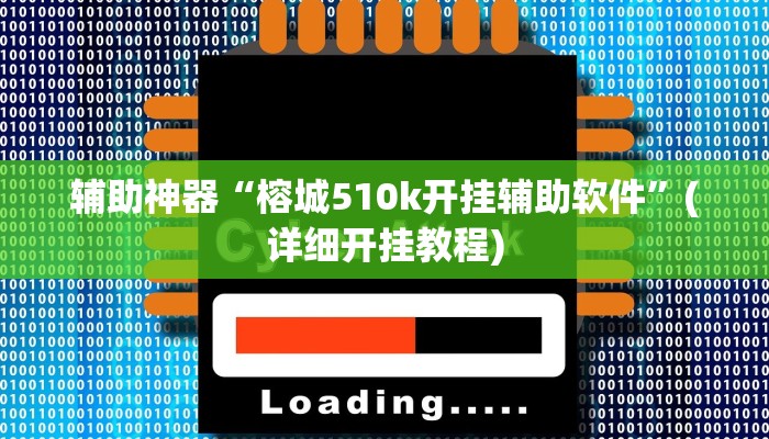 辅助神器“榕城510k开挂辅助软件”(详细开挂教程)