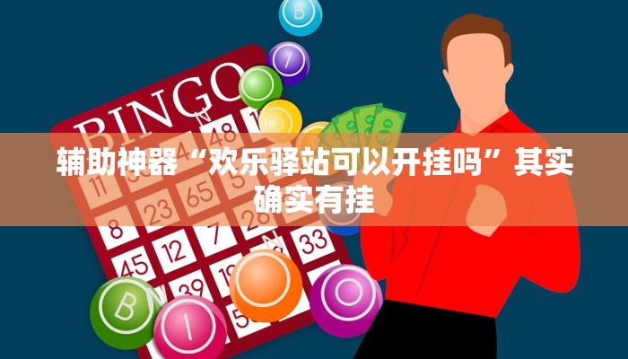 辅助神器“欢乐驿站可以开挂吗”其实确实有挂